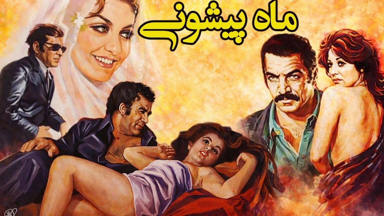 ماه پیشونی |بدون سانسور و باکیفیت