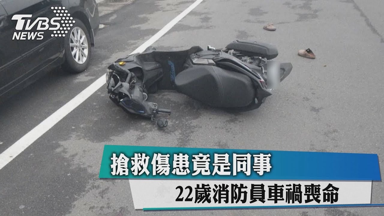 搶救傷患竟是同事 22歲消防員車禍喪命