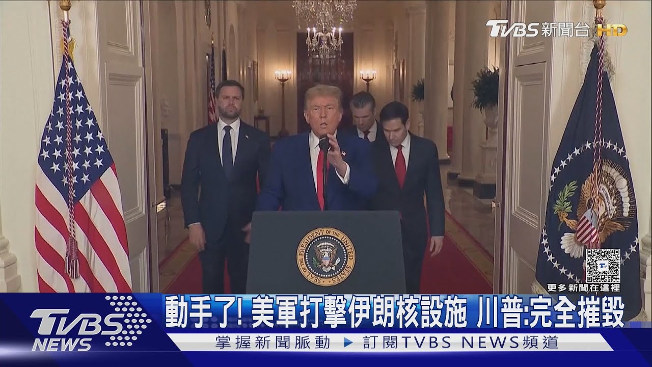 川普動手了!美軍炸毀伊朗3核設施 哈米尼傳已選接班人