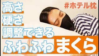 【レビュー動画】調整可能な極上のふわふわまくら！実際に寝てみた