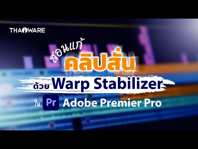  วิธีแก้วิดีโอสั่นด้วย Warp Stabilizer ใน Adobe Premiere Pro คลิปนิ่งขึ้น แบบไม่พึ่งไม้กันสั่น