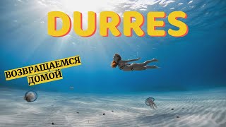 АЛБАНИЯ 🇦🇱 Переезд или Ошибка? Жизнь у Моря в Дурресе | Пляж Цурилла и Реалии ПМЖ