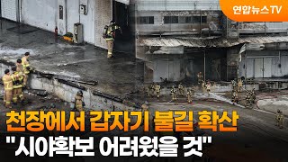 천장에서 갑자기 불길 확산…시야확보 어려웠을 것 / 연합뉴스TV (YonhapnewsTV)