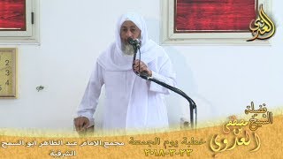 خطبة الجمعة السعادة في الامتثال وفي شكر النعم لفضيلة الشيخ مصطفى العدوي بتاريخ 2018/3/23