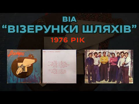 ВІА "Візерунки шляхів" (1976 рік)