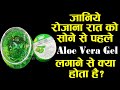 रोजाना रात में चेहरे पर एलोवेरा जेल Aloe V