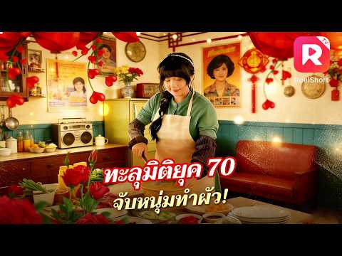 เชฟอัจฉริยะทะลุมิติมาเป็นสะใภ้สาวร่างท้วมในชนบท! ดันเผลอมีคืนเดียวกับ CEO จนถูกเร่งให้แต่งงาน!#ceo