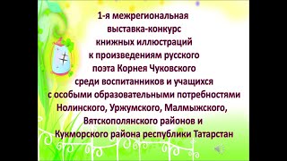 Выставка-конкурс иллюстраций к произведениям К. Чуковского
