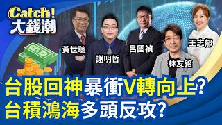 Catch大錢潮 20260802