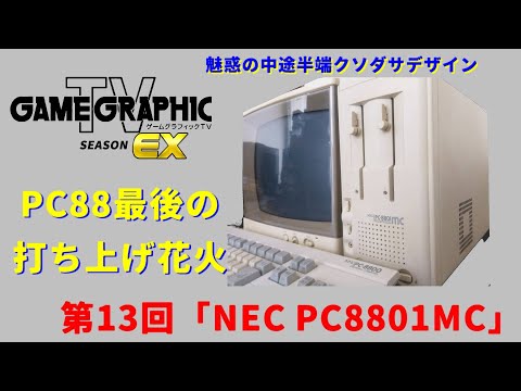 ゲームグラフィックTVシーズンEX第13回「NEC PC 8801MC」