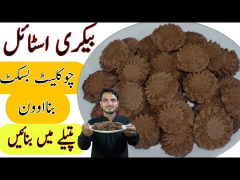 Chocolate Biscuit Without Oven Recipe-Easy Bakery Biscuit Recipe-Chef M Afzal-