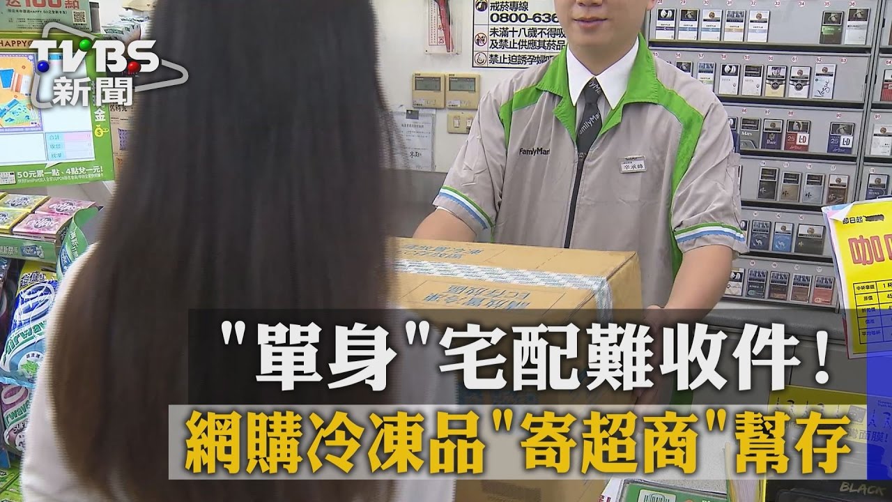 「單身」宅配難收件! 網購冷凍品「寄超商」幫存