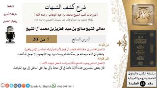 صورة شرح كشف الشبهات (7) لمعالي الشيخ صالح آل الشيخ - عقيدة - كبار العلماء