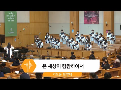 [21.12.12] 기드온 찬양대 - 온 세상이 캄캄하여서 대표이미지