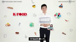 Korea's Best Food Video Contest, Yum Yum K-Food 2017! (Japanese)