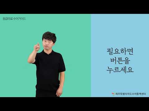 「입원실은」의 한국수어 표현