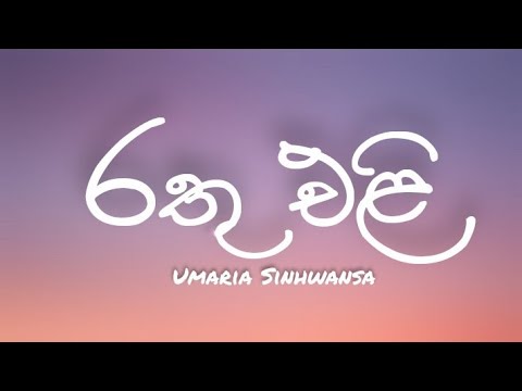Rathu Eli (රතු එළි) - Umaria Sinhwansa (Lyrics Video)