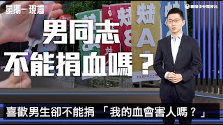 [問卦] 為什麼男同志那麼想要捐血