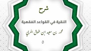 صورة شرح النقية في القواعد الفقهية (٥)- محمد بن سعيد ابن طوق المري