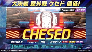 2025.09 大決戦ケセド 弾力装甲Torment