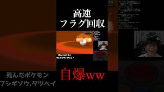高速フラグ回収wwwwww#ポケモン#ポケットモンスター#ポケモンxy #ゲーム実況#shorts#shortsvideo