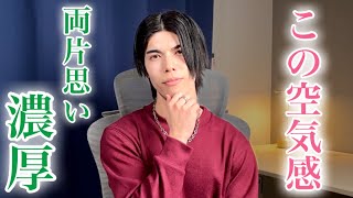 【脈ありサイン】気になる彼と「両片思い」のときに見られる独特な空気感９選【男性心理】