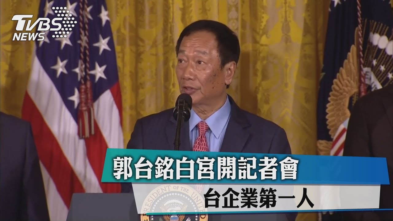 郭台銘白宮開記者會 台企業第一人
