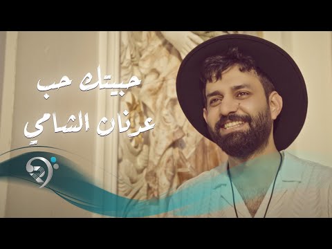 حبيتك حب عدنان الشامي
