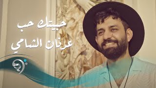 كلمات اغنية حبيتك حب عدنان الشامي