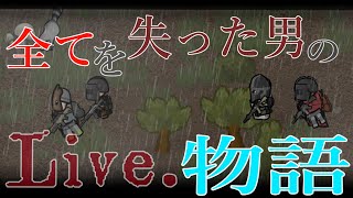 （アーカイブ）雑談配信　人生上手くいかないもんだよ【Rimworld】#19日目