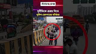 দূর্নীতিকে প্রশ্রয় দিতে পুলিশ-হেলপারের ঘনিষ্ঠতা! | Daily Sakalbela