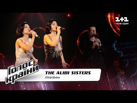 The Alibi Sisters — "Чирибим-чирибом" — Голос страны 11 — выбор вслепую