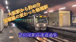 [トンネル内に駅！？]武田尾駅高速通過集