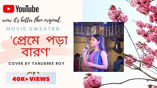 Preme pora baron॥sweater॥Cover by Tanusree Roy॥Bengali movie 2019॥lyrical video