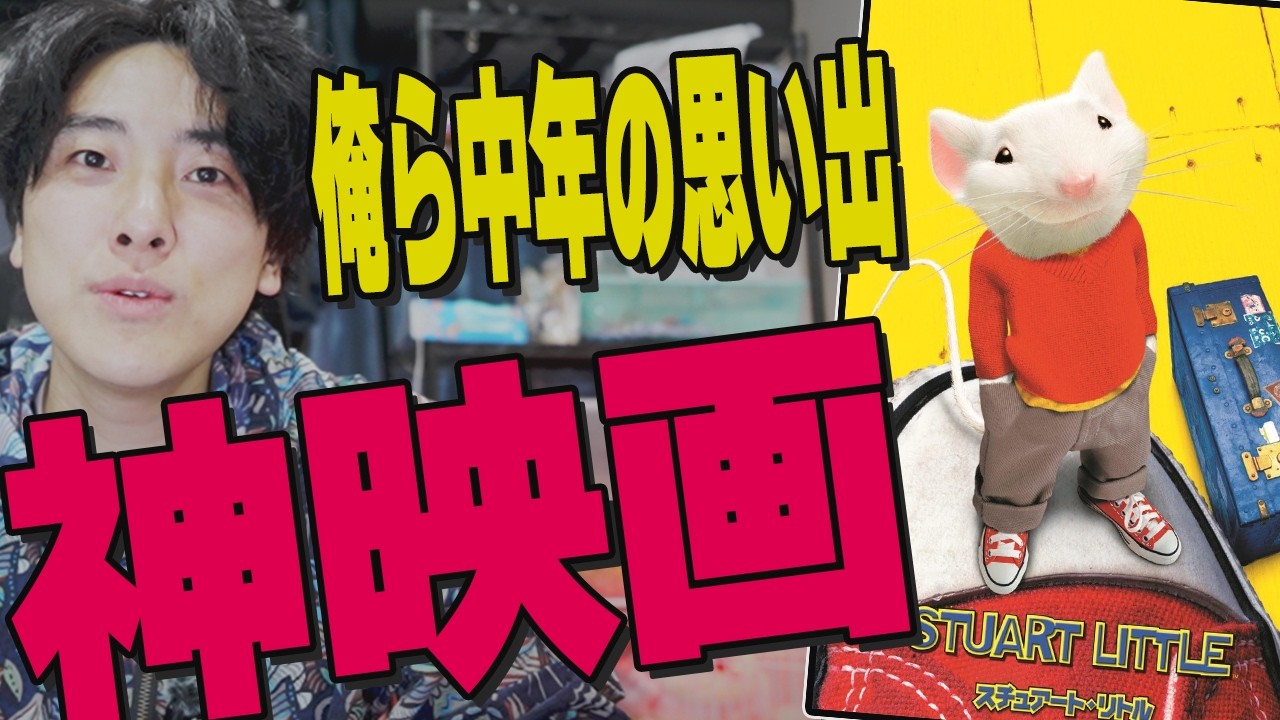 幼き日の思い出に燦然と輝く神映画「スチュアート・リトル」