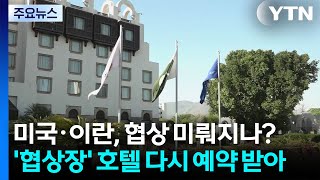 미국·이란, 협상 미뤄지나?...'협상장' 호텔 다시 주말 예약 받아 / YTN