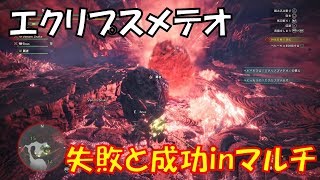 [MHW✖FFXIV]エリア攻撃エクリプスメテオ回避（失敗と成功）
