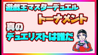 【🔴ＬＩＶＥ🔴】【💛遊戯王マスターデュエル💖】トーナメント真のデュエリストはだれだ！(^^)/！たすけてください#ヴァロラント#雑談#PC