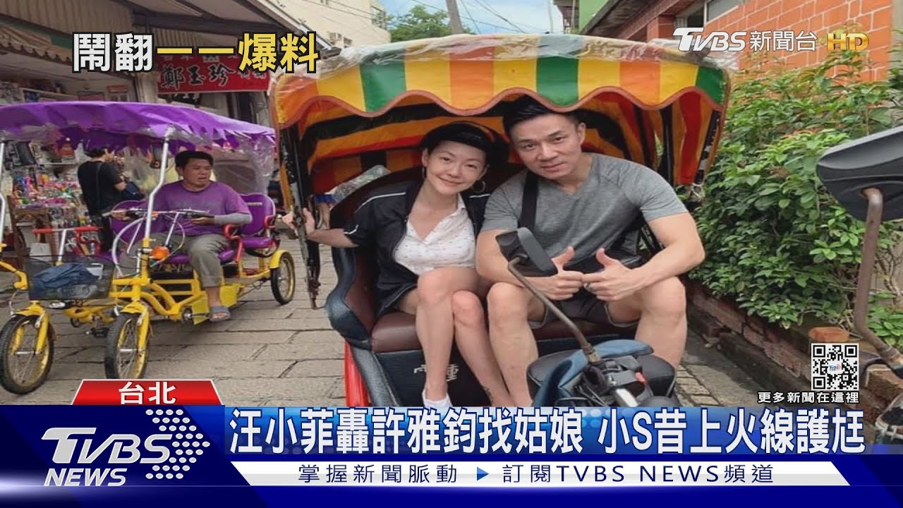 汪小菲轟許雅鈞「找姑娘」 小S昔上火線護尪:我們彼此相愛