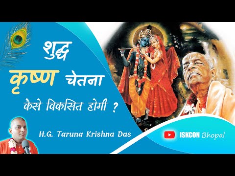 शुद्ध कृष्ण चेतना कैसे विकसित होगी ?  |   SB 4.3.23   -  H.G.  Taruna Krishna Das