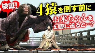 4猿を倒す前にお米ちゃんを幻廊に呼んだらどうなる？【SEKIRO / 隻狼】