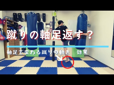 蹴りの軸足は返す？