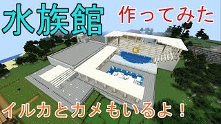 #06 ～水族館作ってみた！～　Ver1.13対応　マイクラ実況