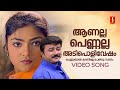 Aanalla Pennalla Adipoli Vesham Video Song Njangal Santhushtaranu Jayaram Abhirami MG Sreekumar