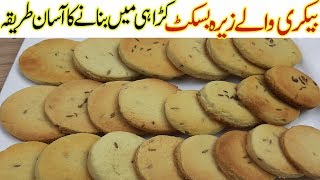 Zeera Biscuits Recipe I Bakery jeera biscuit recip
