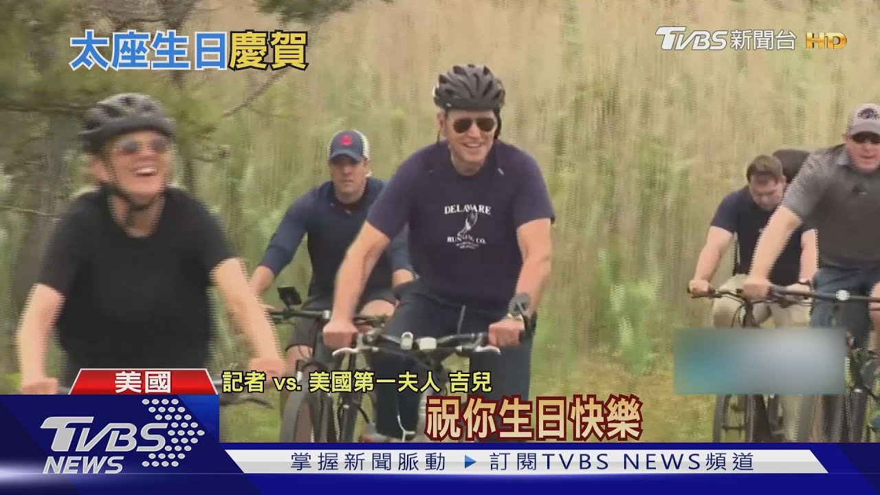 美國第一夫人低調過70大壽　拜登陪她騎單車