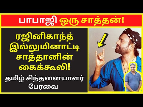 பாபாஜி ஒரு சாத்தன் | tamil chinthanaiyalar peravai |new narrative | narrative Video |public speaking