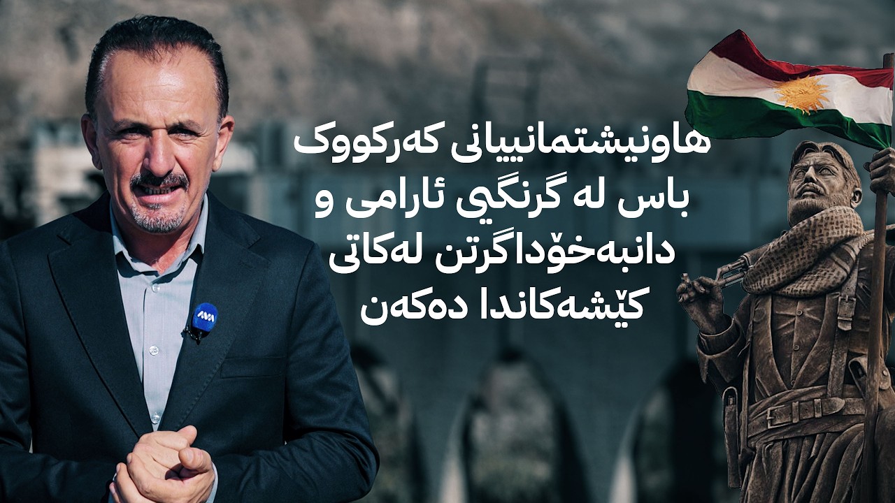 ڤیدیۆ | ژیانتان ئاڤا؛ هاونیشتمانییانی کەرکووک باس لە گرنگیی ئارامی و دانبەخۆداگرتن لەکاتی کێشەکاندا دەکەن