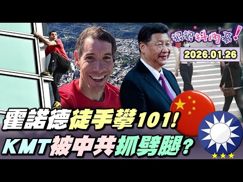 【#狠狠抖內幕】全台心跳加速！91分鐘命懸雙手！#霍諾德 #徒手攀101 讓世界看見台灣！藍白精神分裂？邊搶功勞邊唱衰？大清洗#解放軍 高層？#習近平 軍權登頂！北京下最後通牒？逼#KMT 加碼赤化？