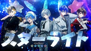 【MV】スターライト/めろぱか【オリジナル】